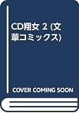 CD翔女 2