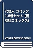 穴殺人 コミック 1-8巻セット (講談社コミックス)