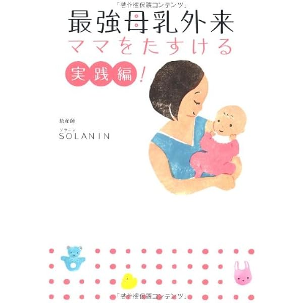 Amazon.co.jp: 最強母乳外来 あらゆる悩みにお答えします！ : SOLANIN