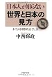 日本人が知らない世界と日本の見方 本当の国際政治学とは (PHP文庫)