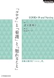 「コロナ」と「看護」と「触れること」 (Nursing Todayブックレット)