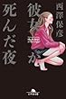 彼女が死んだ夜
