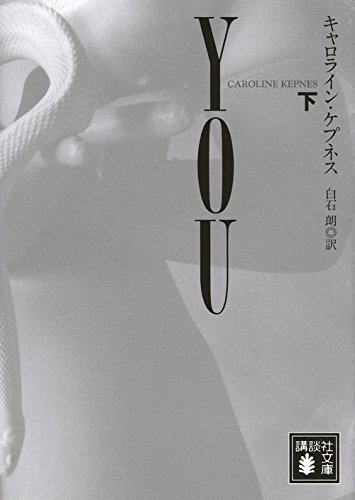 キャロライン・ケプネス:YOU(下) (講談社文庫)