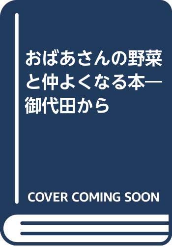 おばあさんの野菜と仲よくなる本―御代田から おばあさんの野菜と仲よくなる本―御代田から