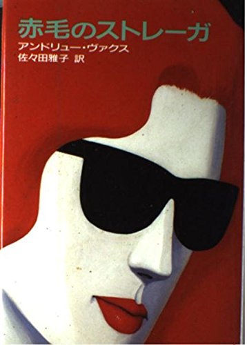 アンドリュー・ヴァクス:赤毛のストレーガ (Hayakawa novels)