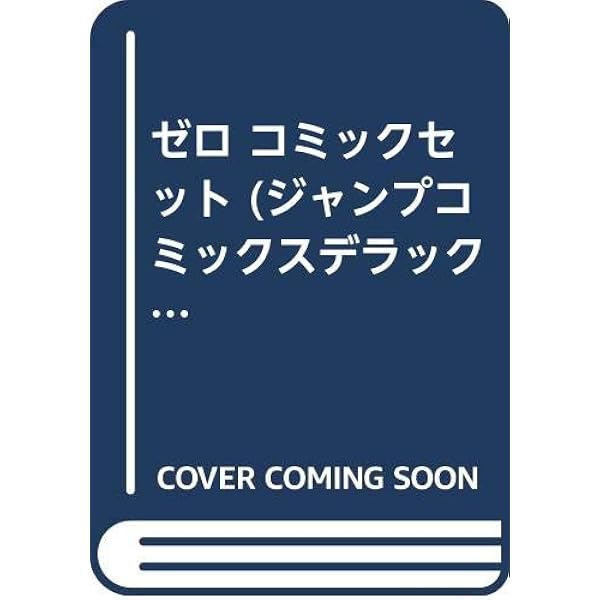 Amazon.co.jp: ゼロ コミック 1-78巻セット (ジャンプコミックス