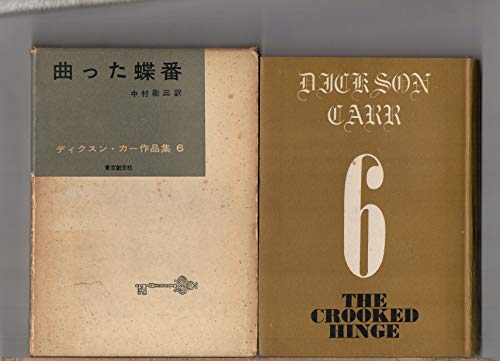 ディクスン・カー作品集〈第6〉曲った蝶番 (1959年)