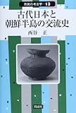 古代日本と朝鮮半島の交流史 (市民の考古学)