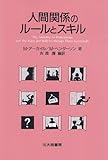 人間関係のル-ルとスキル