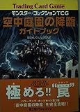 モンスター・コレクションTCG空中庭園の降臨ガイドブック (富士見ドラゴンブック 15-3)