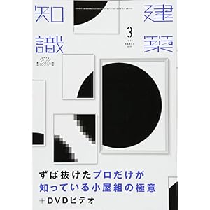 建築知識2018年3月号 建築知識2018年3月号