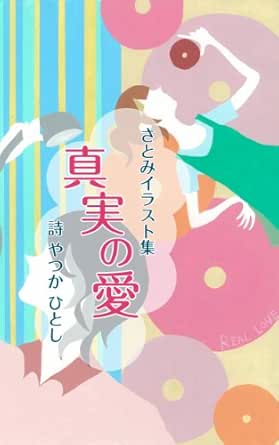 Amazon Co Jp さとみ イラスト集 真実の愛 Ebook やつかひとし さとみ Kindle Store