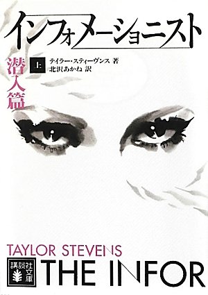 テイラー・スティーヴンス:インフォメーショニスト＜上・潜入篇＞ (講談社文庫)