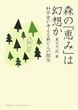 森の「恵み」は幻想か―科学者が考える森と人の関係 (DOJIN選書)