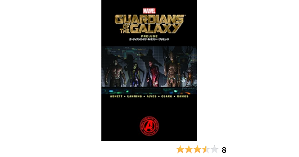 ガーディアンズ オブ ギャラクシー プレリュード Marvel ダン アブネット アンディ ラニング ウェリントン アルベス 光岡 三ツ子 本 通販 Amazon