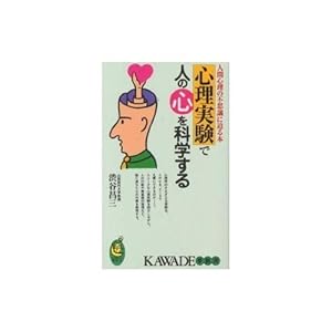 心理実験で人の心を科学する―人間心理の不思議に迫る本 (KAWADE夢新書) 心理実験で人の心を科学する―人間心理の不思議に迫る本 (KAWADE夢新書)