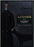 七百年の薔薇 下 (ハヤカワ文庫 NV カ 11-2)