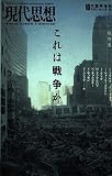 現代思想2001年10月臨時増刊号 総特集=これは戦争か