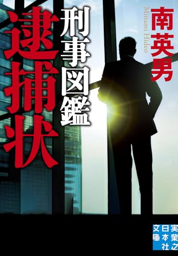 南英男:刑事図鑑 逮捕状 (実業之日本社文庫)