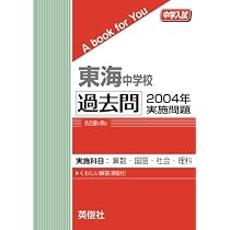 東海中学校 過去問 2003年実施問題 (中学入試 A book for You) | 英俊