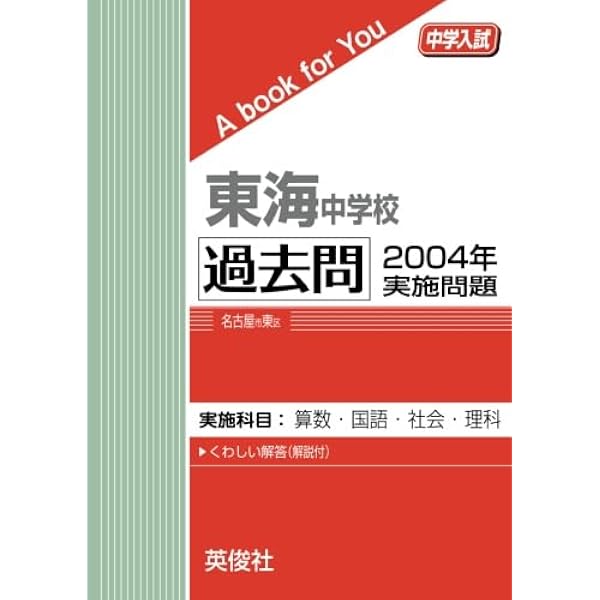 東海中学校 過去問 2003年〜2024年 セット 東海中学校 過去問 2003年実施問題 (中学入試 A book for You) | 英俊