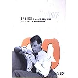 13日間: キューバ危機回顧録 (中公文庫 B 1-19 BIBLIO20世紀)