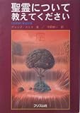 聖霊について教えてください (下)