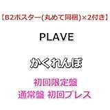 【特典×2付】 かくれんぼ 【 初回限定盤+通常盤 初回プレス 】【一般店特典:B2ポスター(丸めて同梱)×2】
