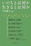 いのちとは何か生きるとは何か