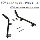 Jun-star for Jeep Wrangler 用グラプレール 車手すり 持ち手 車の乗り降り つかんで安心　2個セット　for ジップ ラングラーJK 2&4 Door 2007-2015専用