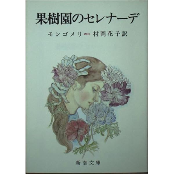 銀の森のパット 上巻 (New Montgomery Books 9) | L.M.