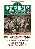 東洋学術研究 第64巻第1号 (第64巻第1号)