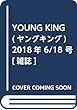 YOUNG KING (ヤングキング)2018年 6/18 号 [雑誌]