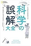 科学の誤解大全 (NATIONAL GEOGRAPHIC)