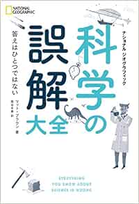 科学の誤解大全 National Geographic マット ブラウン ナショナル ジオグラフィック 関谷 冬華 本 通販 Amazon