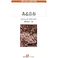 ある青春 (白水Uブックス 197 海外小説永遠の本棚)