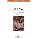 ある青春 (白水Uブックス 197 海外小説永遠の本棚)