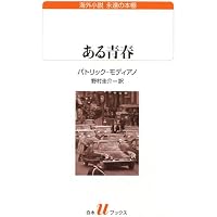 暗いブティック通り | パトリック・モディアノ, 平岡 篤頼 |本 | 通販