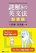 謎解きの英文法 形容詞 (<謎解きの英文法>)