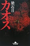 書評 カオス by 有坂汀