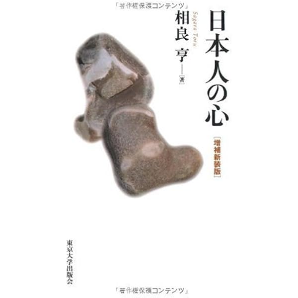 【中古】 日本人の心 増補新装版/東京大学出版会/相良亨 Amazon.co.jp: 日本人の心 増補新装版 : 相良 亨: 本