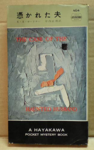 憑かれた夫 (1958年) (世界探偵小説全集)