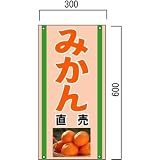 安全・サイン8 「みかん」の販売促進看板 果物直売看板 600×300mm