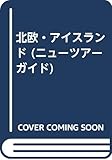 北欧・アイスランド (ニューツアーガイド世界の本 14)