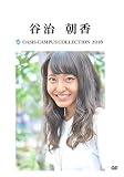 OASIS Campus Collection 2016 谷治朝香版 [DVD]
