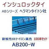 AB200-W-100P(100本セット)耐候性66ナイロン 黒色 (ヘラマンタイトン社 インシュロック) ABシリーズ（ABタイ） (タイラップ 結束バンド ケーブルタイ)