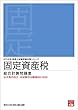 2018年 税理士試験受験対策シリーズ 固定資産税 総合計算問題集