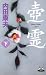 壺霊　下 (カドカワ・エンタテインメント)