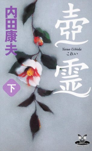 壺霊　下 (カドカワ・エンタテインメント)
