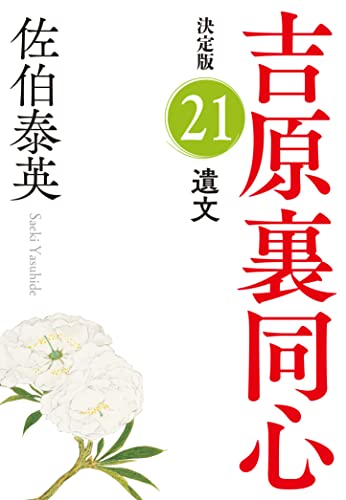 佐伯泰英:遺文　吉原裏同心（２１）　決定版 (光文社文庫 さ 18-99)